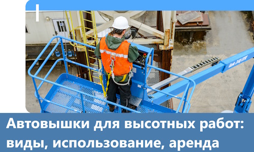 Автовышки для высотных работ в Черкесске