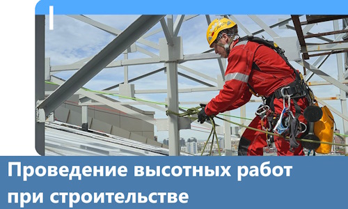 Проведение высотных работ при строительстве в Черкесске